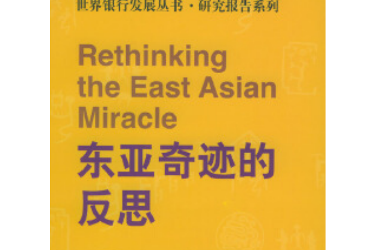 東亞奇蹟的反思（世界銀行發展叢書·研究報告系列）