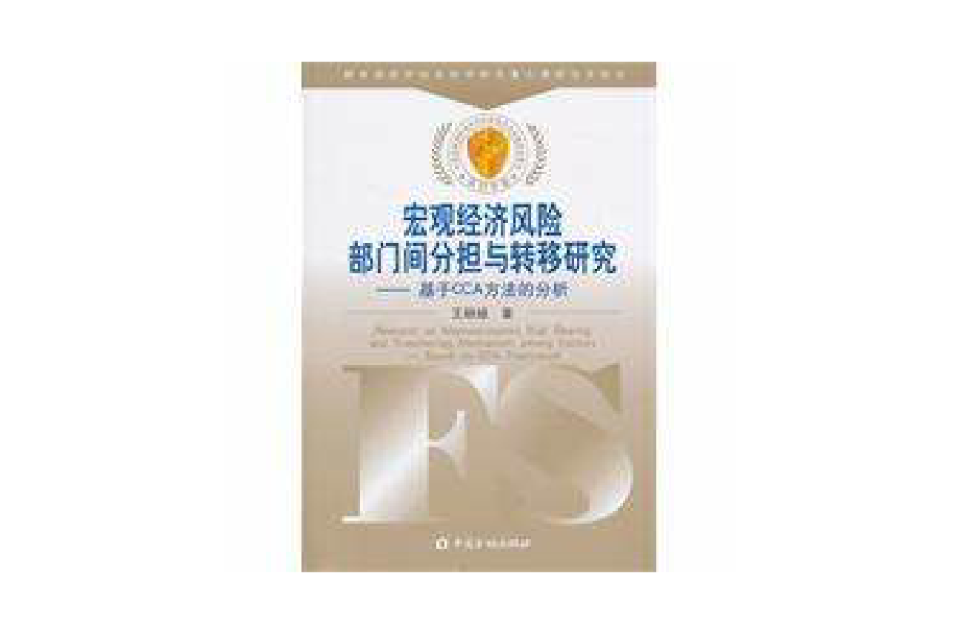 巨觀經濟風險部門間分擔與轉移研究——基於CCA方法的分析