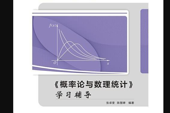 《機率論與數理統計》學習輔導