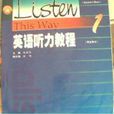 英語聽力教程學生用書1