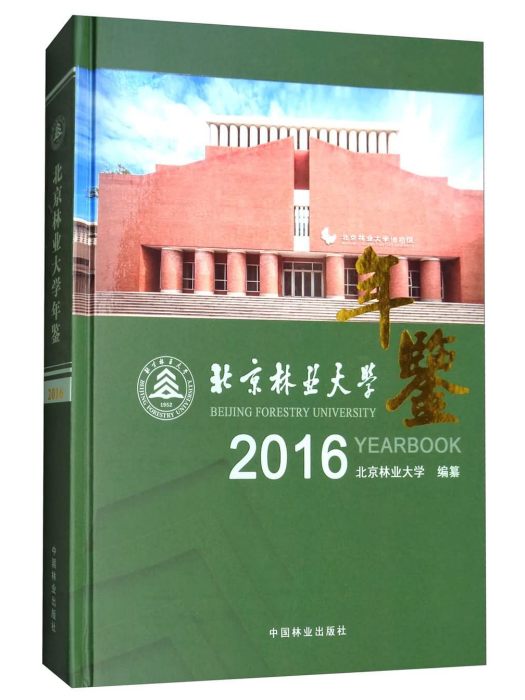 北京林業大學年鑑(2016)