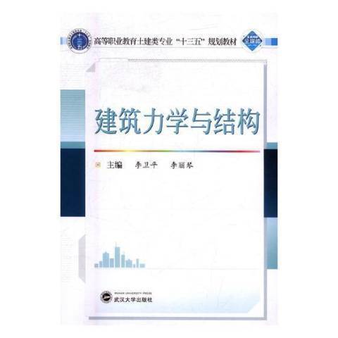 建築力學與結構(2019年武漢大學出版社出版的圖書)