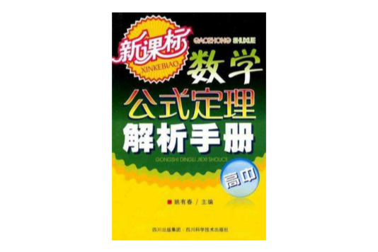 新課標高中數學公式定理解析手冊