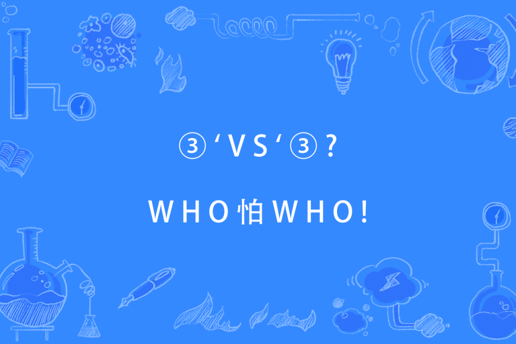 ③`VS`③?WHO怕WHO!