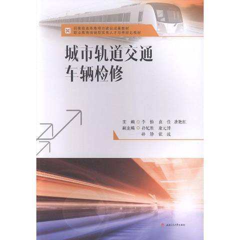 城市軌道交通車輛檢修(2019年西南交通大學出版社出版的圖書)