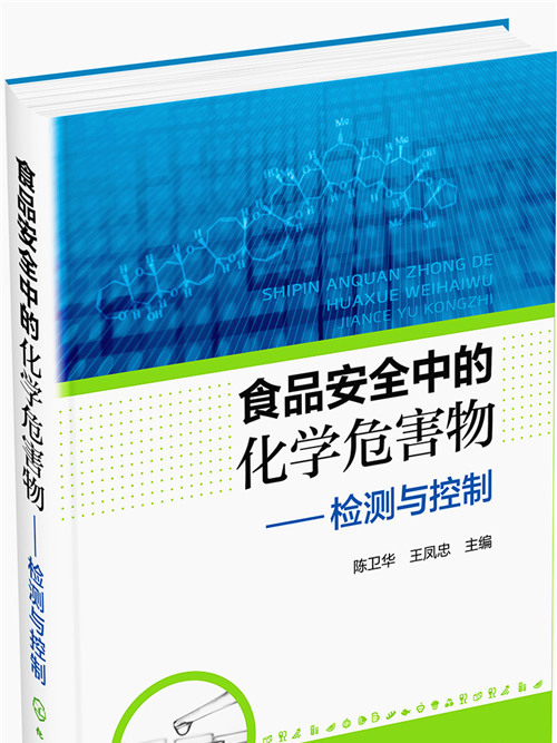 食品安全中的化學危害物——檢測與控制