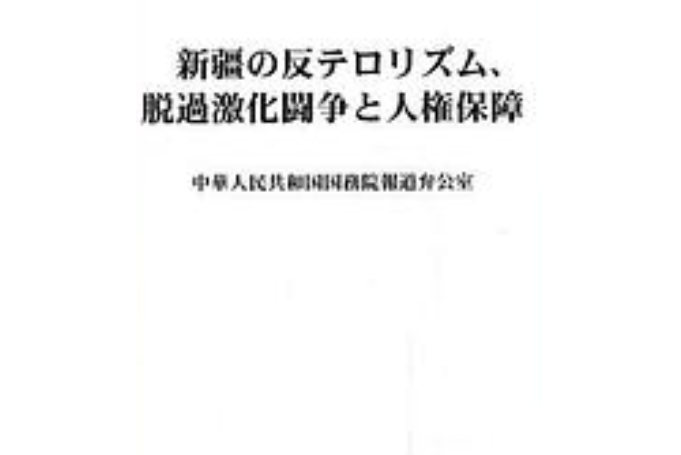 新疆的反恐、去極端化鬥爭與人權保障（日文版）