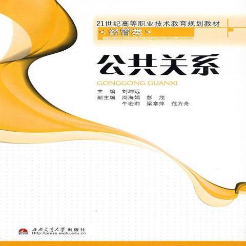 公共關係(2009年西南交通大學出版社出版的圖書)