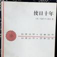 使日十年(1992年商務印書館出版的圖書)