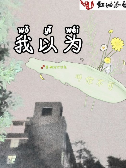 我以為非你不可