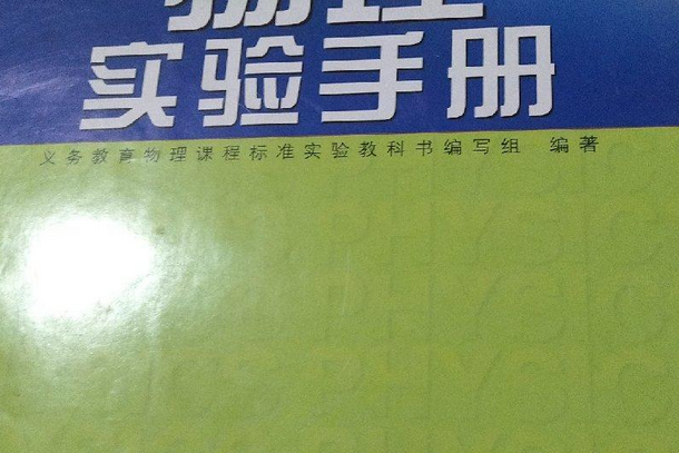 物理實驗手冊