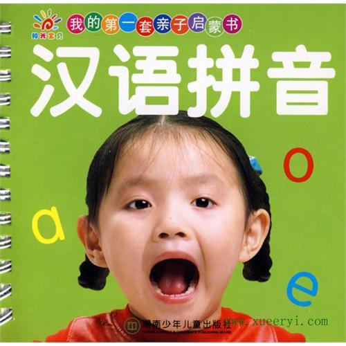 我的第一套親子啟蒙書：漢語拼音