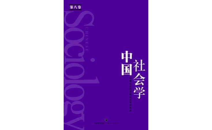 中國社會學（第八卷）