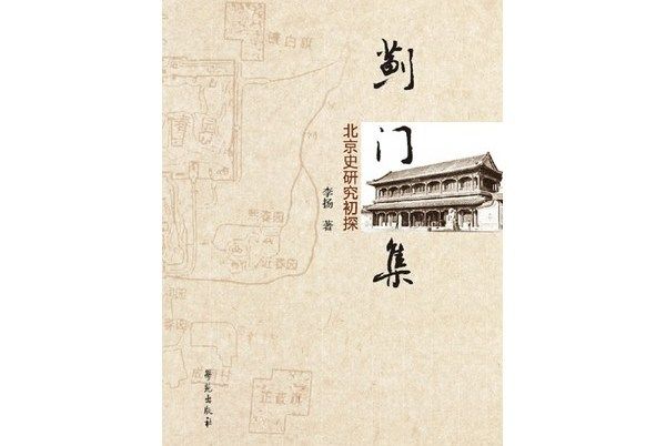 薊門集：北京史研究初探