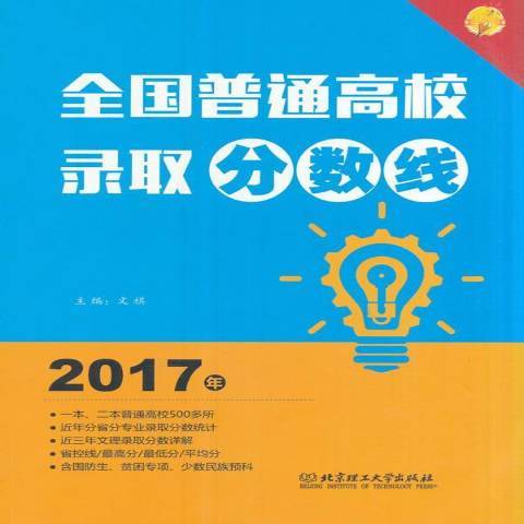 全國普通高校錄取分數線：2017年