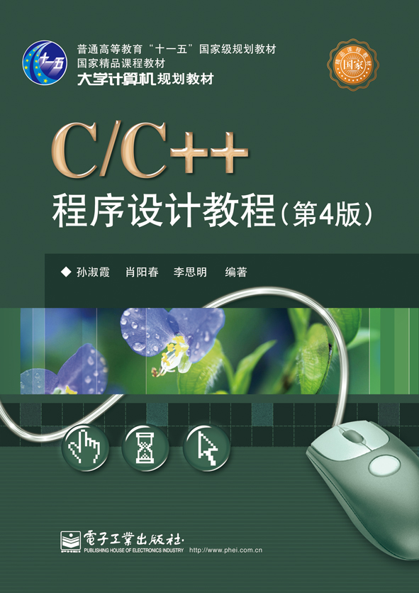 C/C++程式設計教程（第4版）