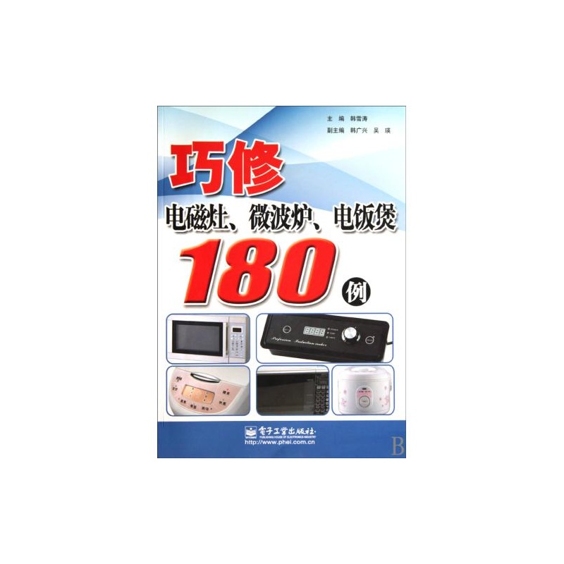 巧修電磁灶、微波爐、電飯煲180例