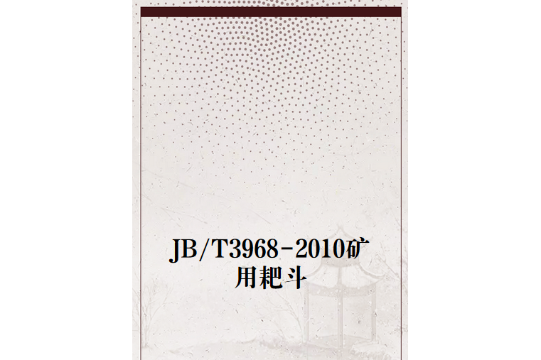 JB/T3968-2010礦用耙斗