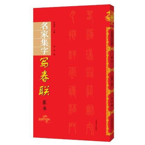 名家集字寫春聯篆書