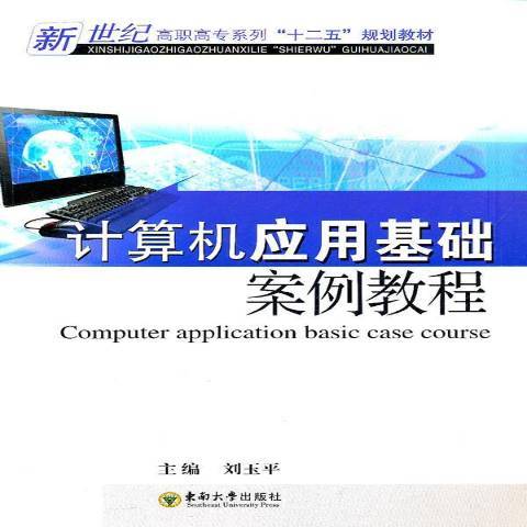 計算機套用基礎案例教程(2011年東南大學出版社出版的圖書)