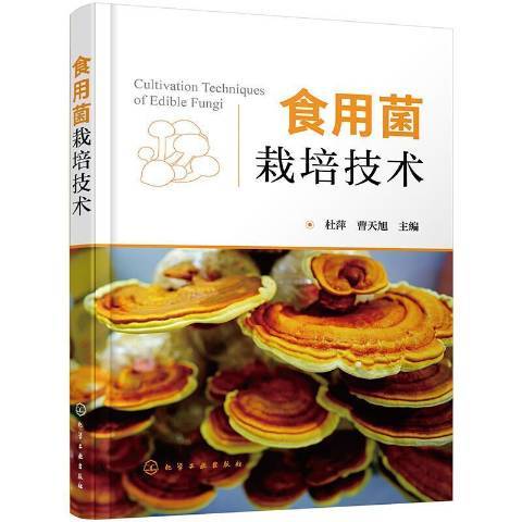 食用菌栽培技術(2021年化學工業出版社出版的圖書)