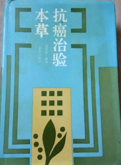 抗癌治驗本草