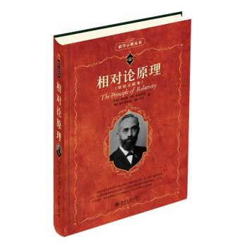 相對論原理(2024年北京大學出版社出版的圖書)