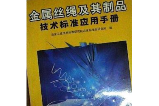 金屬絲繩及其製品技術標準套用手冊