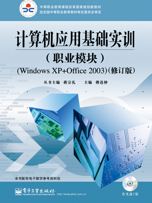 計算機套用基礎實訓（職業模組）(Windows XP+Office 2003)（修訂版）