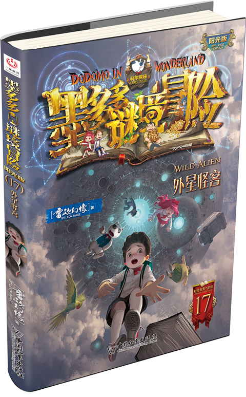 墨多多謎境冒險(雷歐幻像創作的小說)