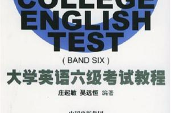 大學英語六級考試教程