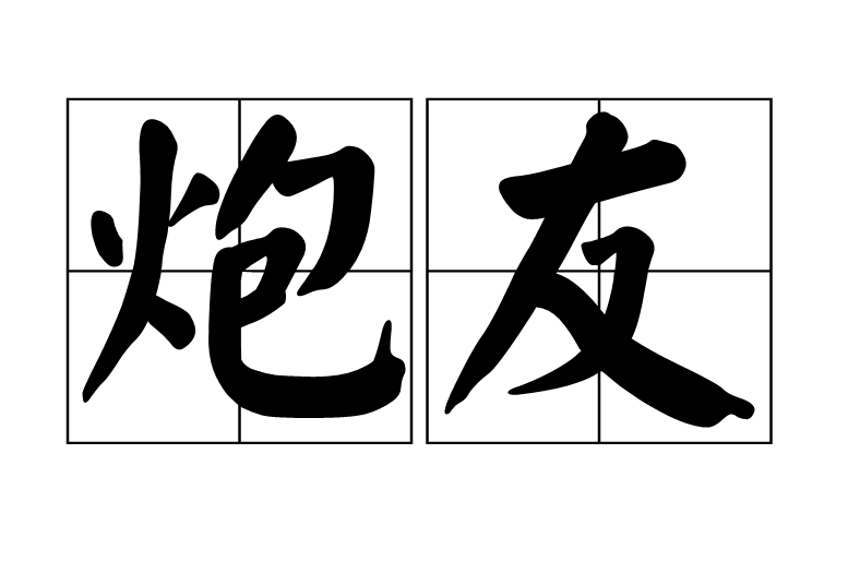 炮友(網路用語)