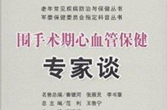 圍手術期心血管保健專家談