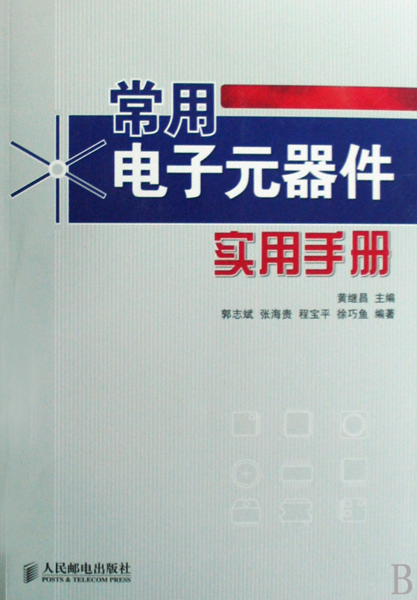 常用電子元器件實用手冊