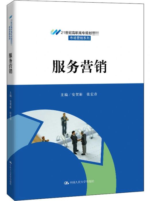 服務行銷(2020年中國人民大學出版社出版的圖書)