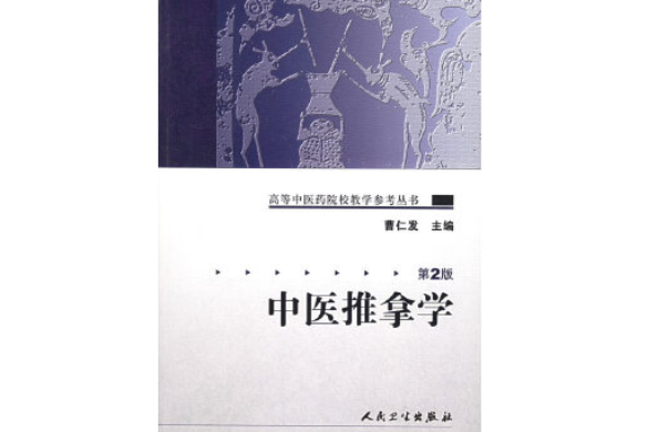 中醫推拿學(2010年人民衛生出版社出版的圖書)