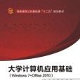 大學計算機套用基礎(Windows7+Office2010)（高職劉艷）