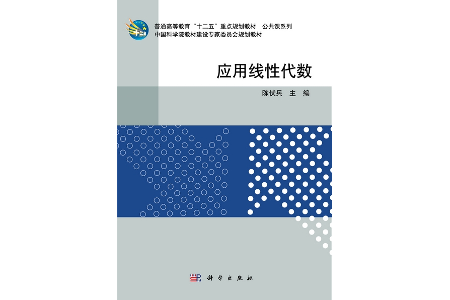 套用線性代數(2011年科學出版社出版的圖書)