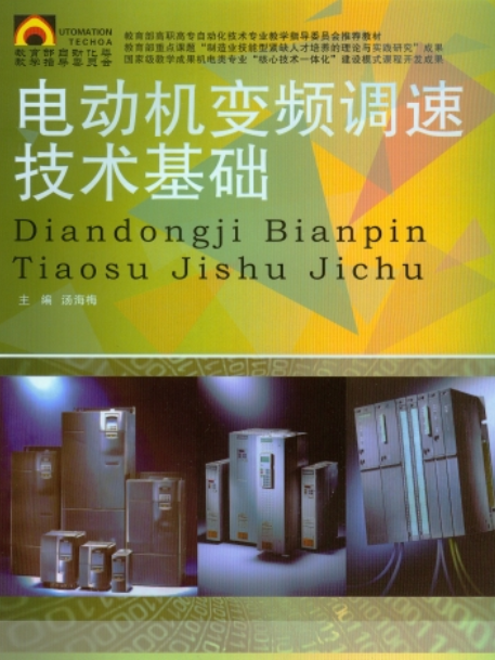 電動機變頻調速技術基礎