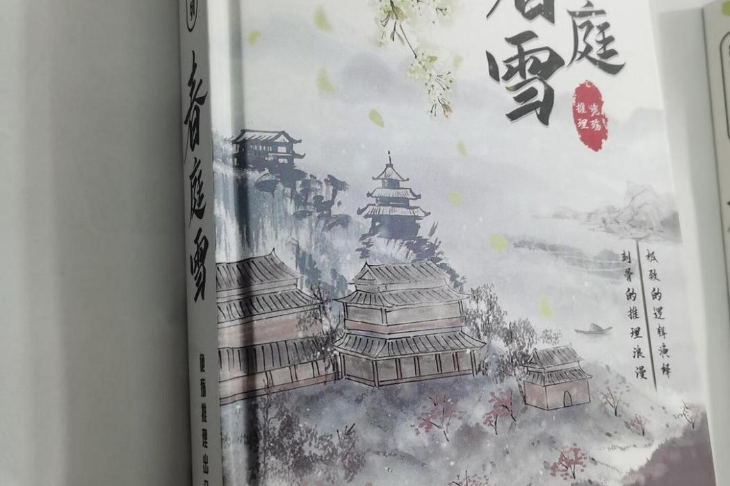 春庭雪(2021年詭殤推理出版社出版的圖書)