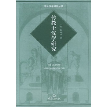 傳教士漢學研究——海外漢學研究叢書