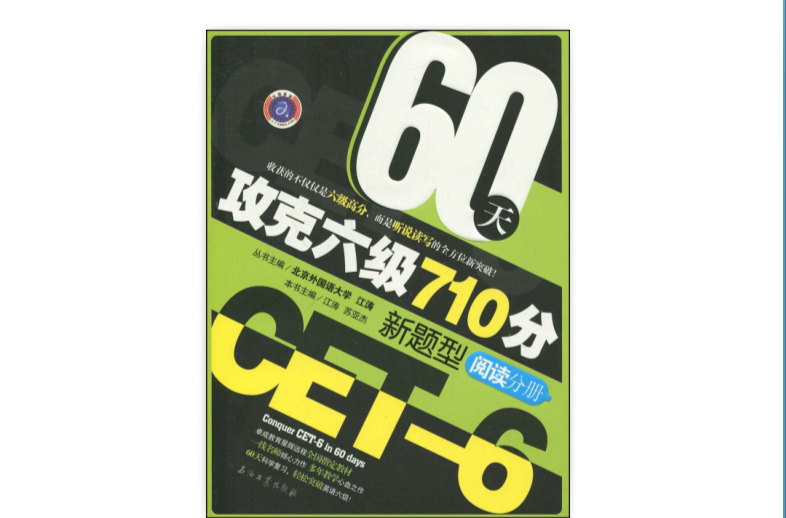 60天攻克六級710分新題型閱讀分冊