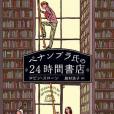 ペナンブラ氏の24時間書店