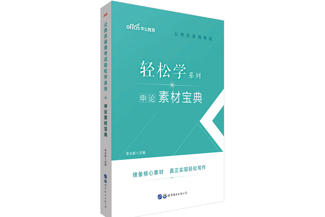 中公教育2020公務員錄用考試輕鬆學系列：申論素材寶典