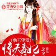 幽王摯愛：驚天毒妃魅傾城