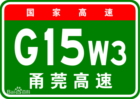 G15W3潮州繞城高速