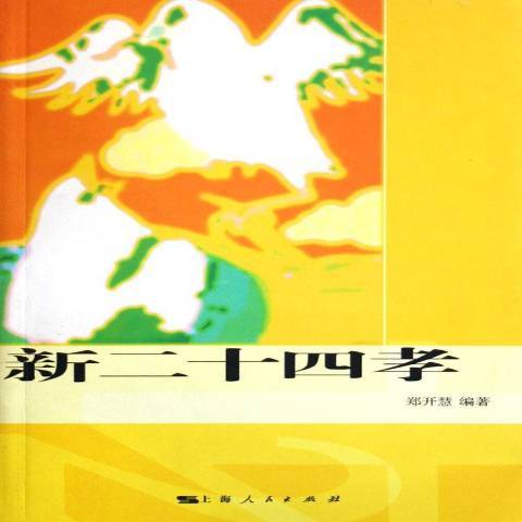 新二十四孝(2006年上海人民出版社出版的圖書)