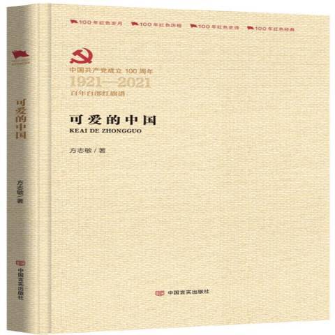 中國共產黨成立100周年1921-2021百年百部紅旗譜：可愛的中國