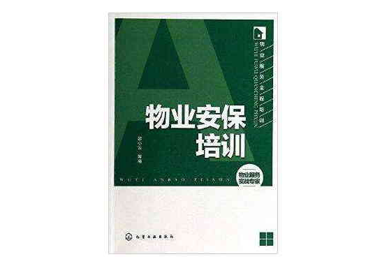 物業服務全程培訓：物業安保培訓