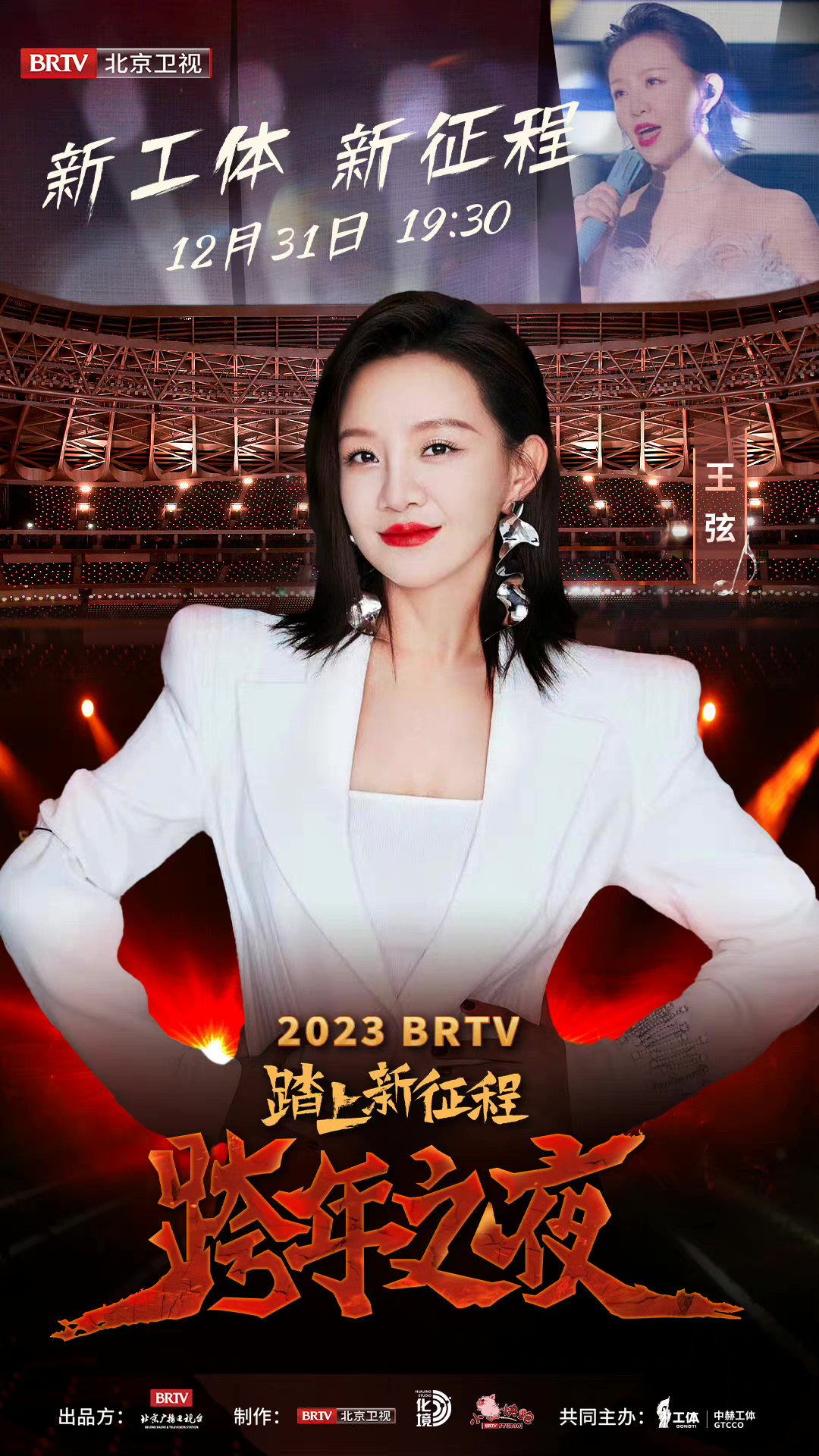 踏上新征程——2023 BRTV跨年之夜